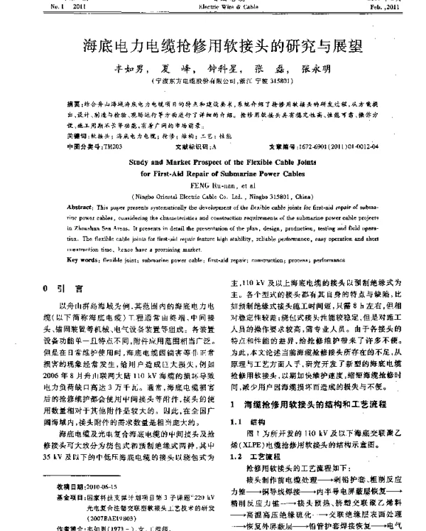 海底电力电缆抢修用软接头的研究与展望