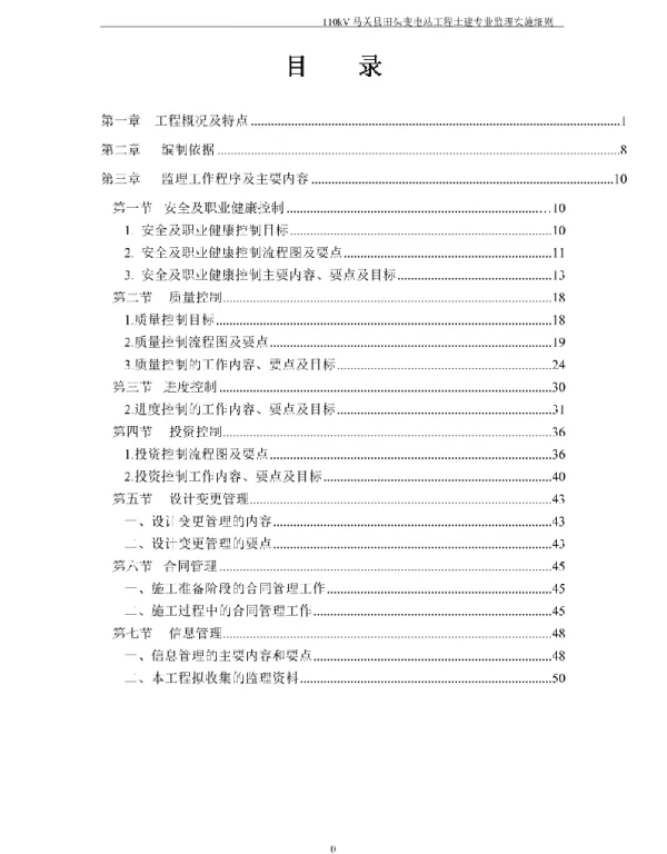 110kV马关县田头变电站工程土建专业监理实施细则
