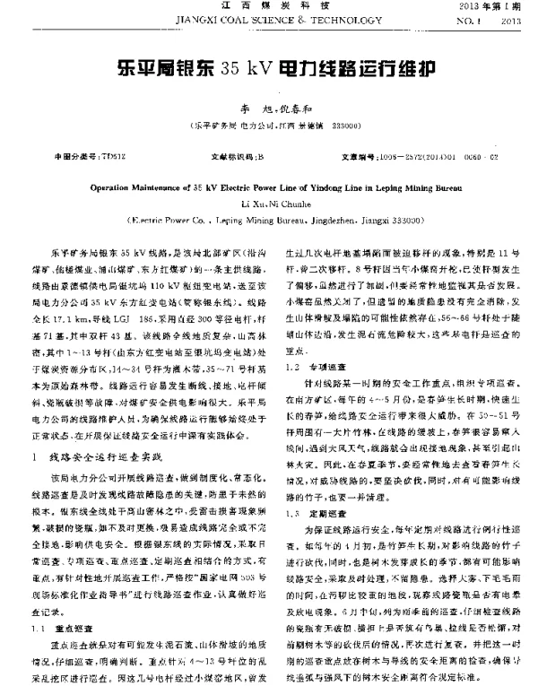 乐平局银东35kV电力线路运行维护