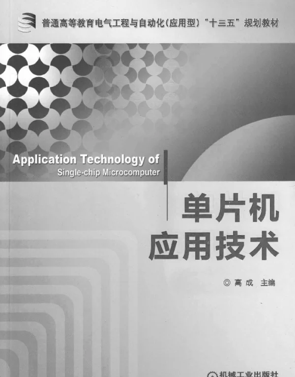 单片机应用技术