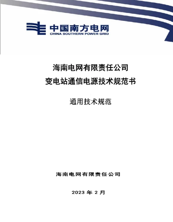 变电站通信电源技术规范书（2023版）（通用部分）