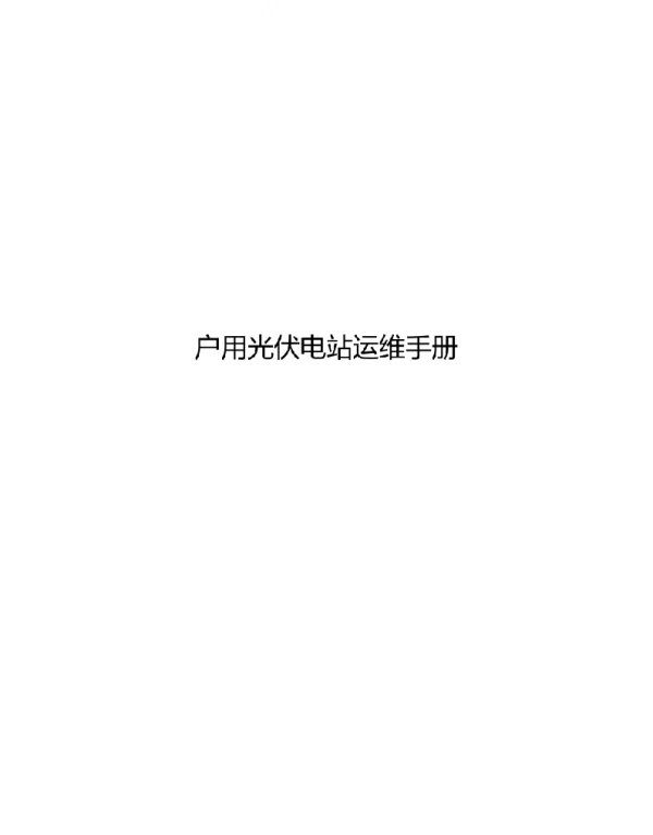2023户用光伏电站运维手册