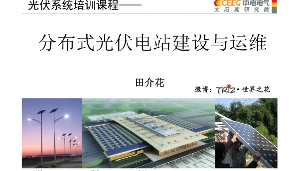 分布式光伏电站建设与运维