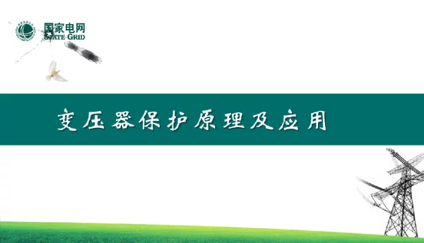 变压器保护原理及应用