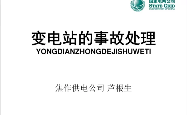 变电站的事故处理课件