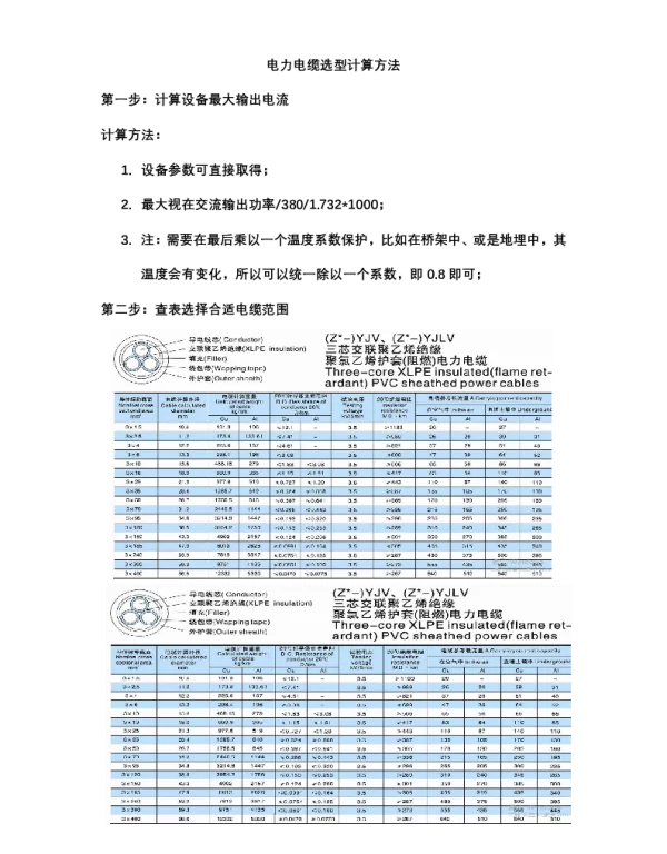 电缆选型计算方式方法