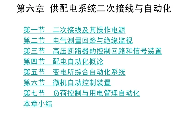 供配电系统二次接线与自动化