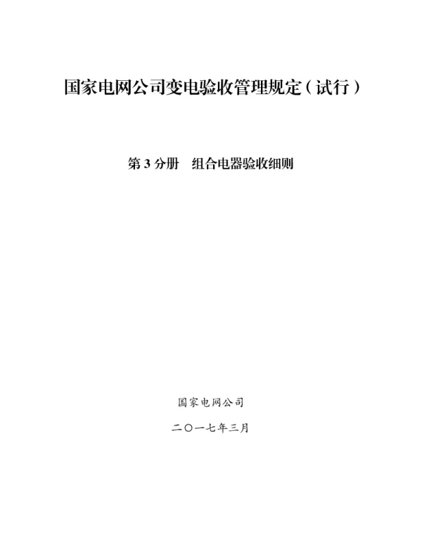 国家电网公司变电验收管理规定（试行）第3分册组合电器验收细则