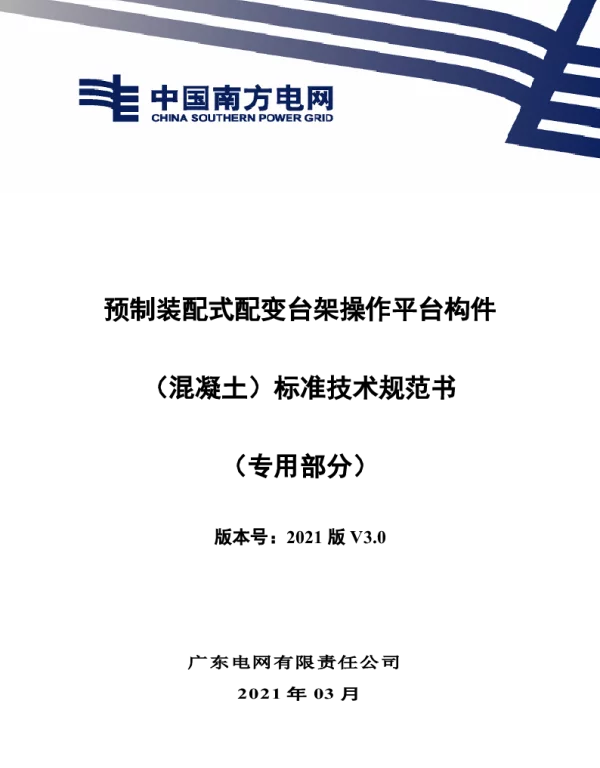 预制装配式配变台架操作平台技术规范书（专用部分）