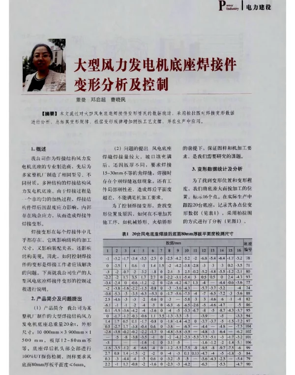 大型风力发电机底座焊接件变形分析及控制-