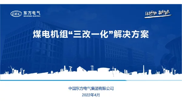 东方_煤电机组“三改一化”解决方案（东方电气）
