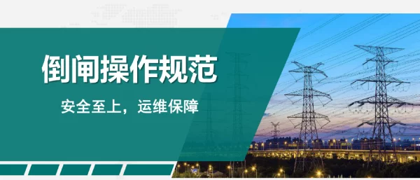倒闸操作规范