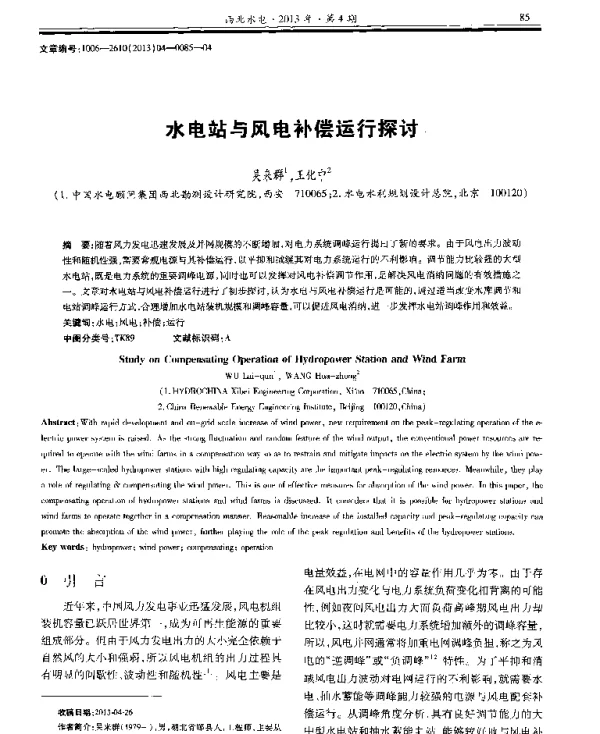 水电站与风电补偿运行探讨