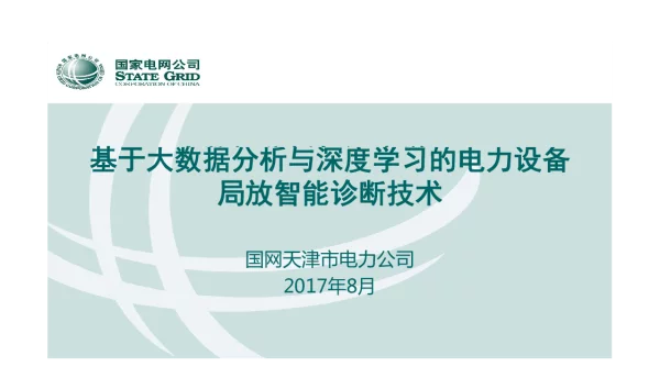 基于大数据分析与深度学习的电力设备局放智能诊断技术-天津电力公司
