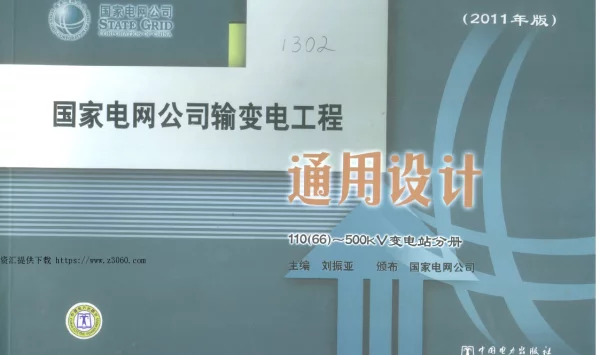 国家电网公司输变电工程通用设计11066-500kV变电站分册2011年版
