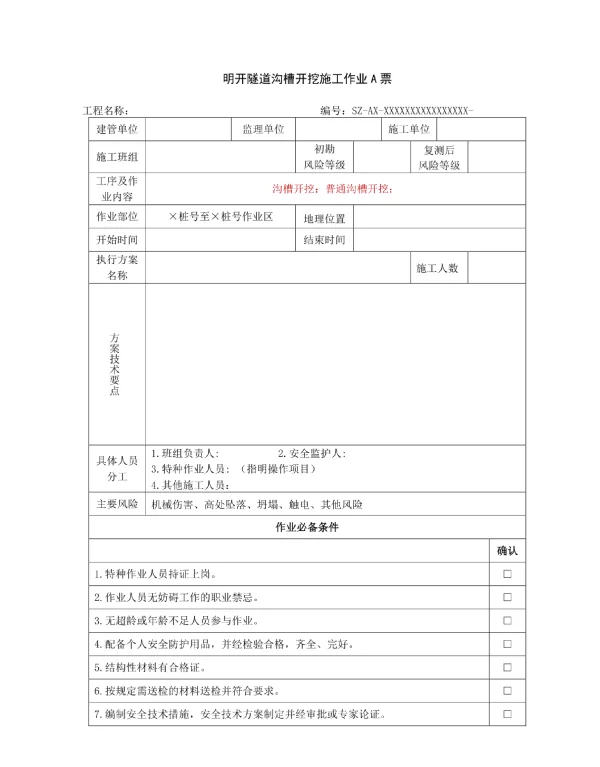 电缆工程施工作业票（2024修改版）