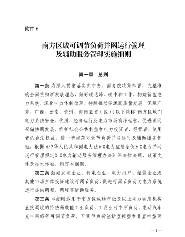《南方区域可调节负荷并网运行及辅助服务管理实施细则》