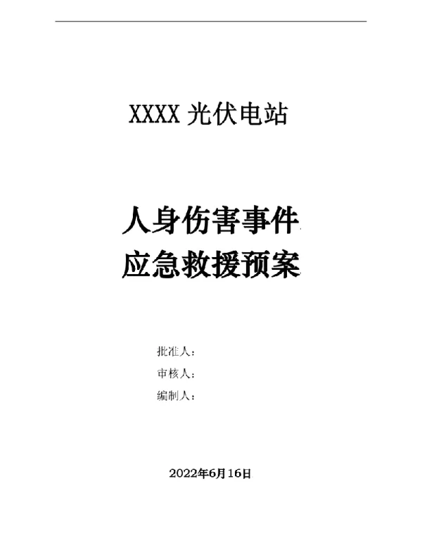 光伏发电站人身伤害应急预案