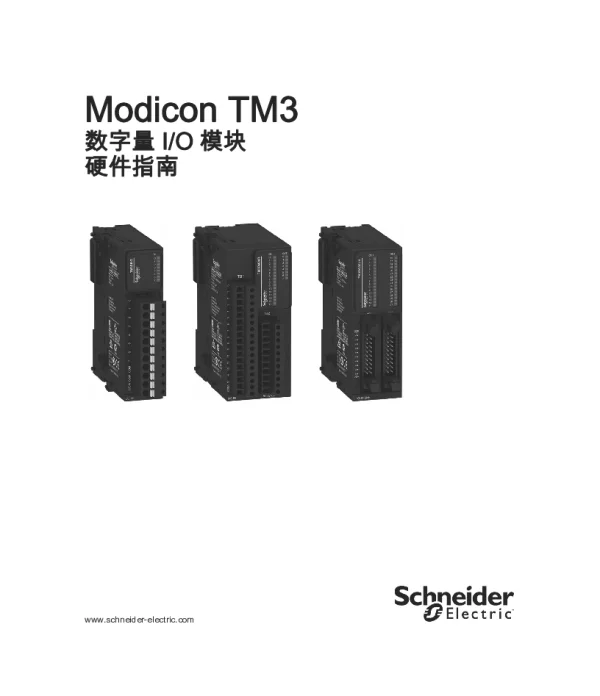 施耐德ModiconTM3-数字量I_O模块硬件指南