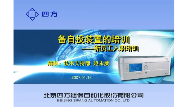 北方四方备自投装置的培训