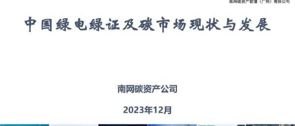 中国绿电绿证及碳市场现状与发展