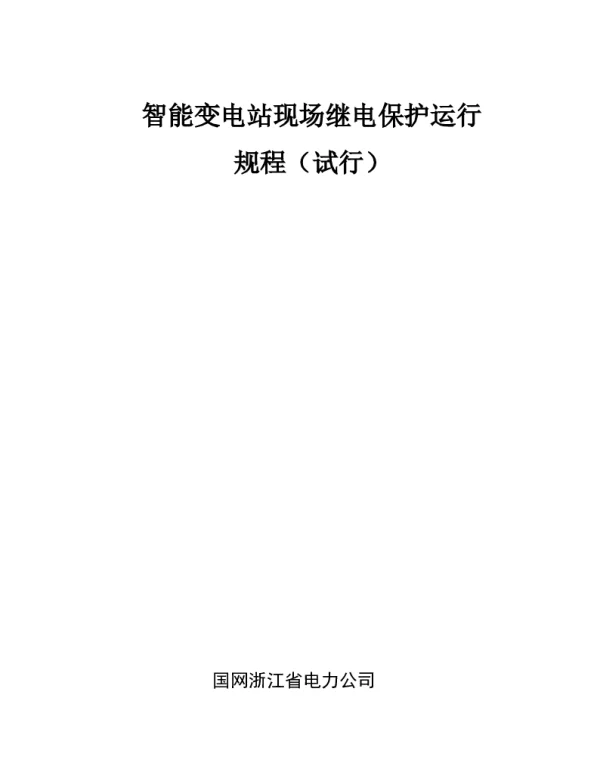 智能变电站现场继电保护运行规程（试行）
