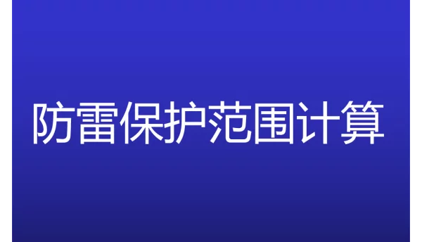 防雷保护范围计算