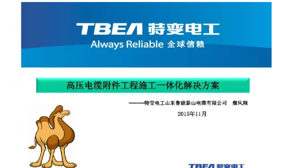 高压电缆附件工程施工一体化解决方案