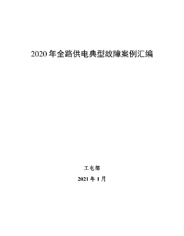 2020年全路供电典型故障案例汇编