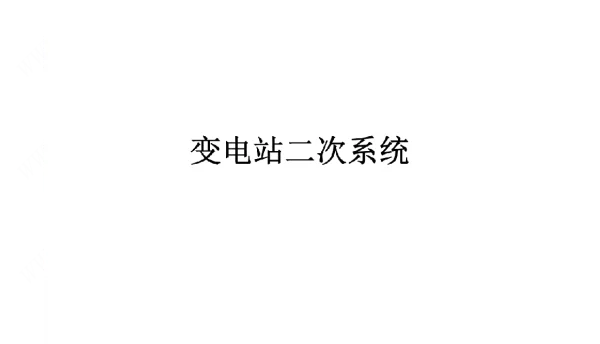 变电站二次系统专业培训