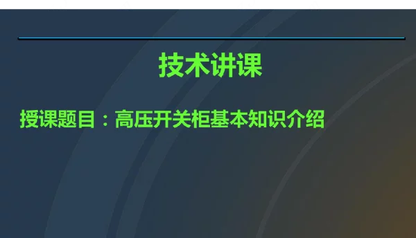 高压开关柜培训课件