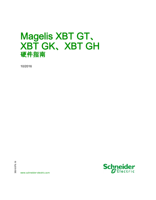 施耐德MagelisXBTGTXBTGKXBTGH硬件指南