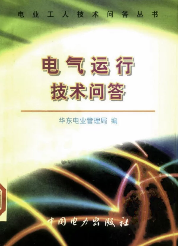 电气运行技术问答_10191707