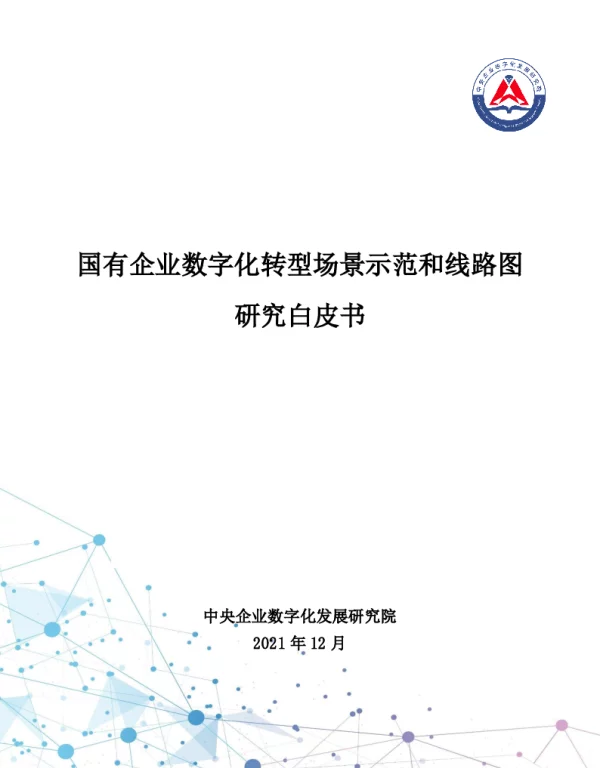 2021国企数字化转型场景示范和线路图研究白皮书