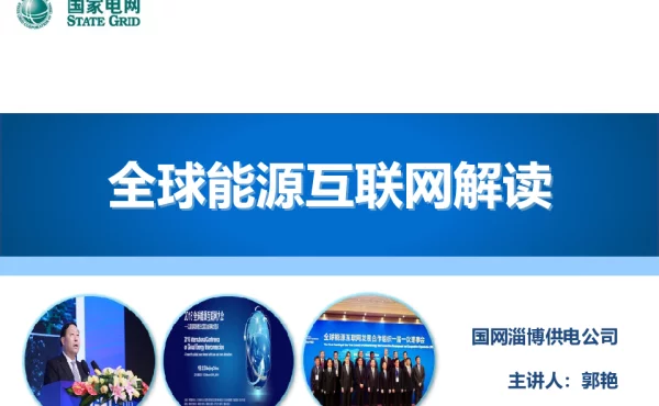 全球能源互联网解读