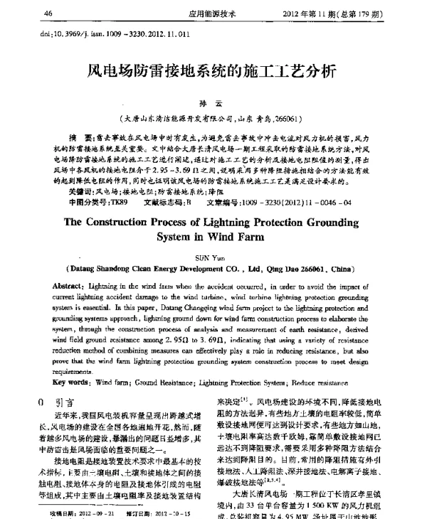 风电场防雷接地系统的施工工艺分析