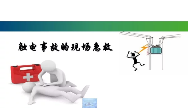 触电事故的现场急救