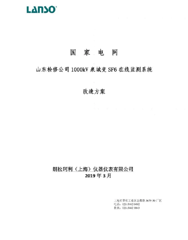 国网山东检修公司1000kV泉城变SF6密度继电器改造方案2019