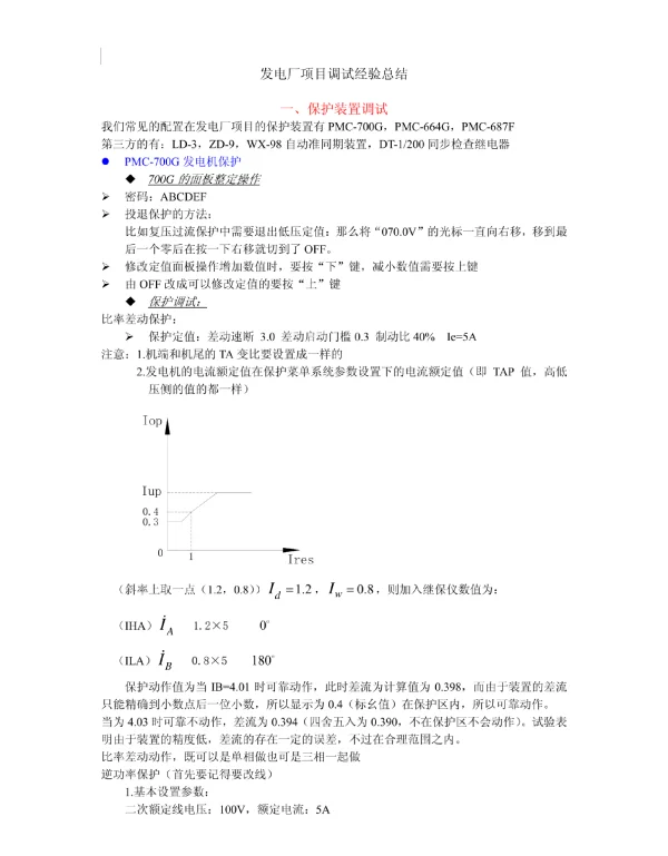 发电厂继电保护调试经验