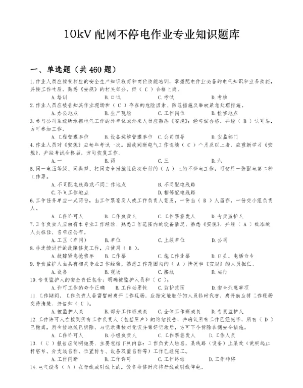 2023最新10kv配网不停电带电作业专业知识题库最新-图文