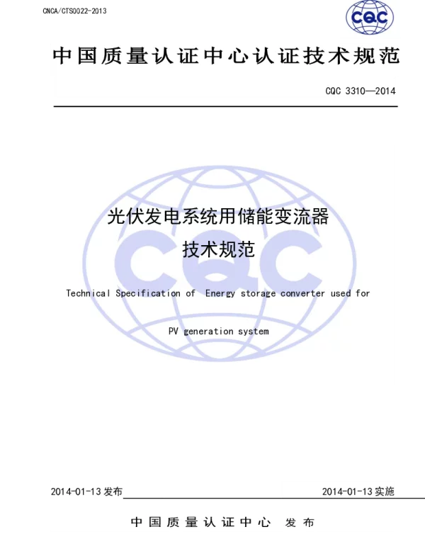 光伏发电系统用储能变流器技术规范
