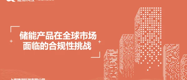 2023六郭叶储能产品在全球市场面临的合规性挑战2023.5.24