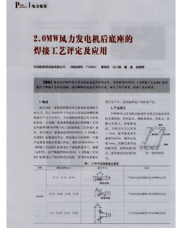 2.0MW风力发电机后底座的焊接工艺评定及应用-