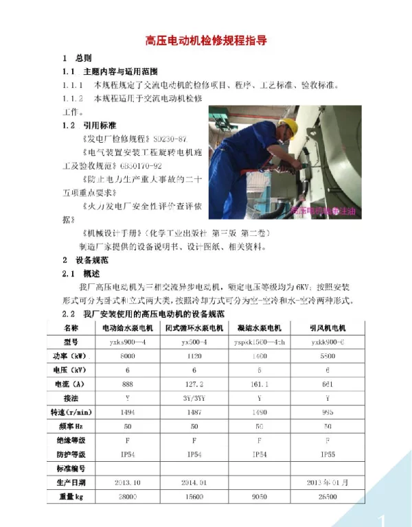 高压电动机检修规程指导