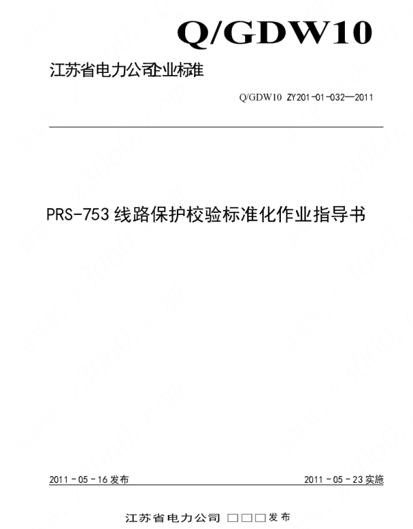 江苏省电力公司_PRS-753线路保护校验标准化作业指导书