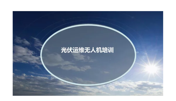 148页2023智能光伏无人机运维培训