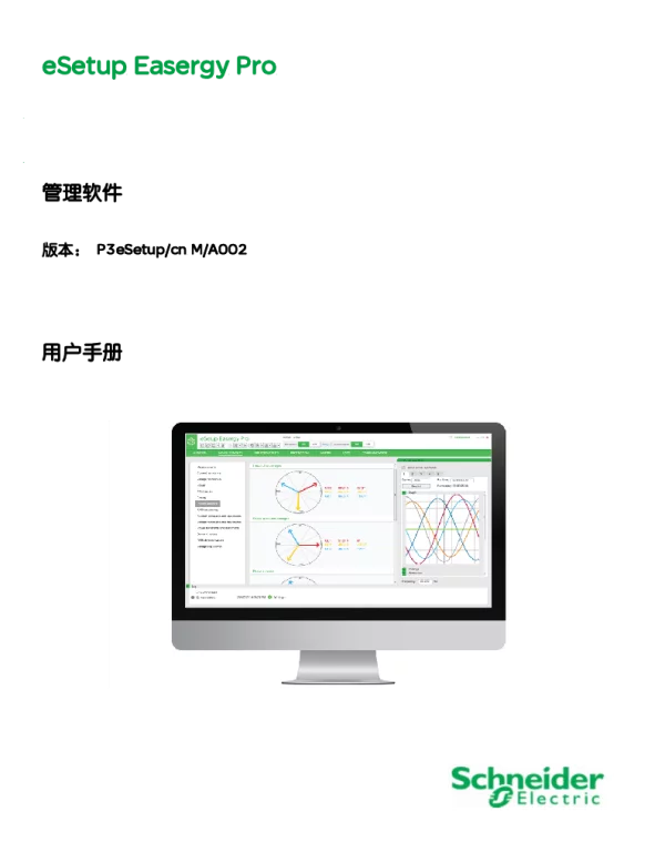 施耐德管理软件P3eSetup_安装手册