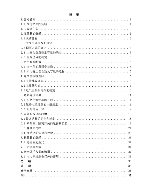 220千伏降压变电站设计详解