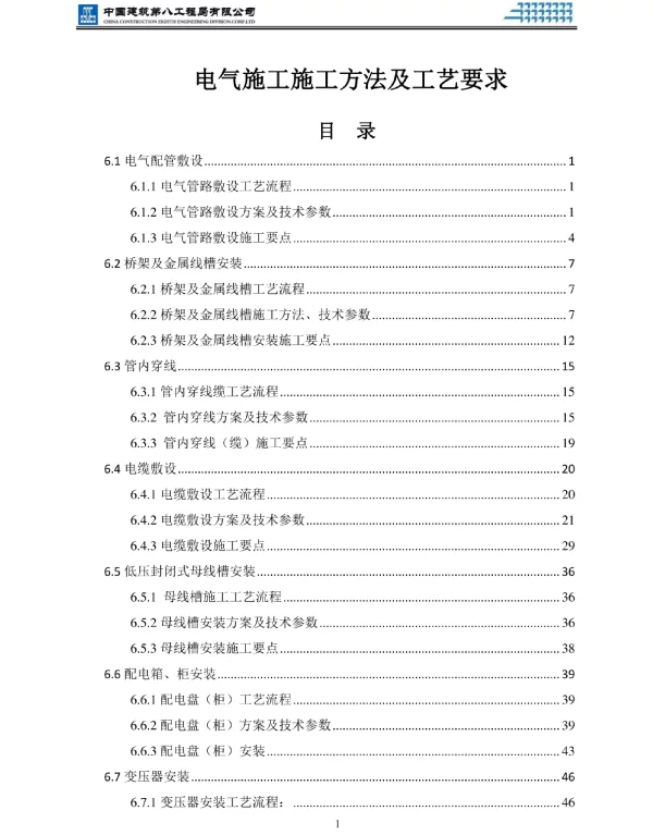 97页电气施工施工方法及工艺要求