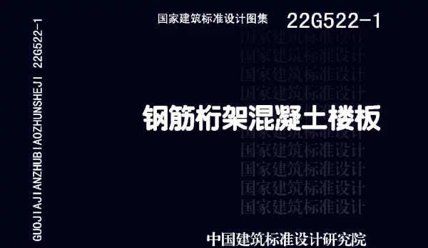22G522-1：钢筋桁架混凝土楼板
